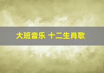 大班音乐 十二生肖歌